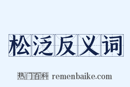 松泛反义词是什么意思的图片